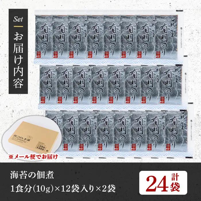 ＜福岡有明のり使用＞ 海苔の佃煮 (24袋) 海苔 のり ノリ 佃煮 つくだ煮 ごはん ごはんのお供 福岡県 有明海産 小分け 個包装 お弁当 常温保存 メール便 食べきり 【朝ごはん本舗】as05-