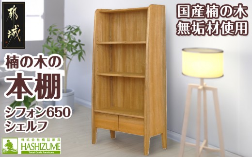 
楠の木の本棚　シフォン650シェルフ_HR-4301_(都城市) 国内産くすのき使用 ブックシェルフ リビング 収納家具 香りの良さと防虫・防腐効果に定評があり 塗装 リボス・オイル仕上げ 株式会社 橋詰家具
