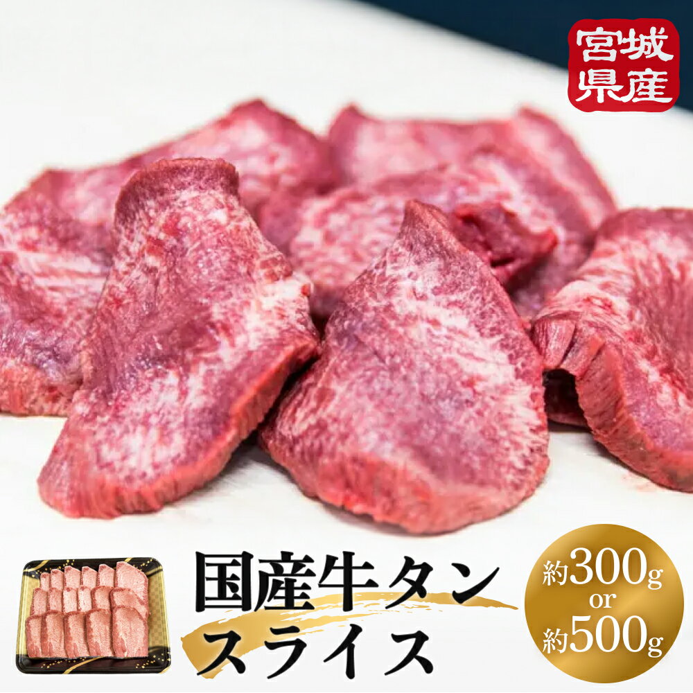 【ふるさと納税】牛タン 国産 宮城県産 牛たんスライス 牛タンスライス 牛肉 和牛 タン 肉 焼肉 BBQ 冷凍 バーベキュー 簡単調理 宮城県産 宮城 石巻市 石巻 300g / 500g