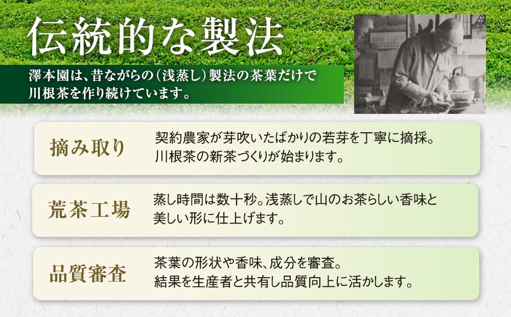 生粋川根茶澤本園 ふるさとありがとう26