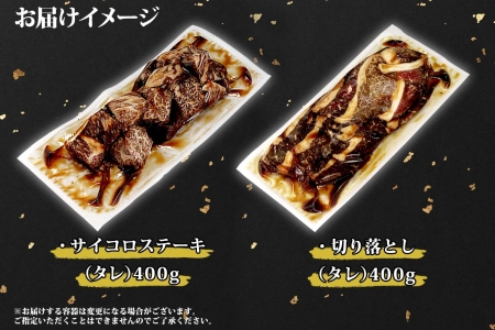 2068. 黒毛和牛 味付 サイコロステーキ 400g タレ味付け 切り落とし 400g 食べ比べ セット A4 A5 等級 バーベキュー BBQ おかず 焼肉 北海道産和牛 弟子屈牛 お取り寄せ 冷