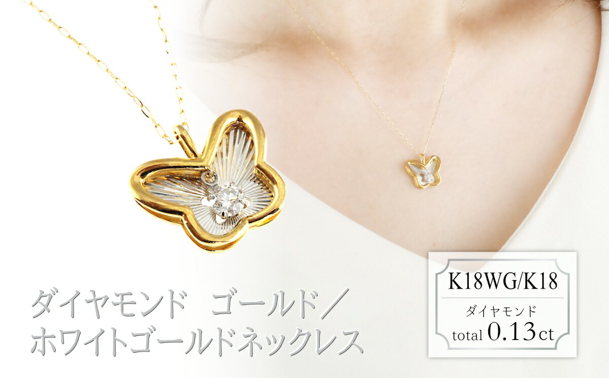 【ふるさと納税】スイング　ダイヤモンド　ネックレス　バタフライ　0.13ct　N18132B　K18WG/K18　ゴールド/ホワイトゴールド
