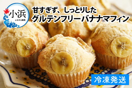 Cafe Seasonsのプラントベース&グルテンフリーバナナマフィン　9個【配送不可地域：北海道・沖縄・離島】 小浜市 / スイートライフ [BFCC004] 