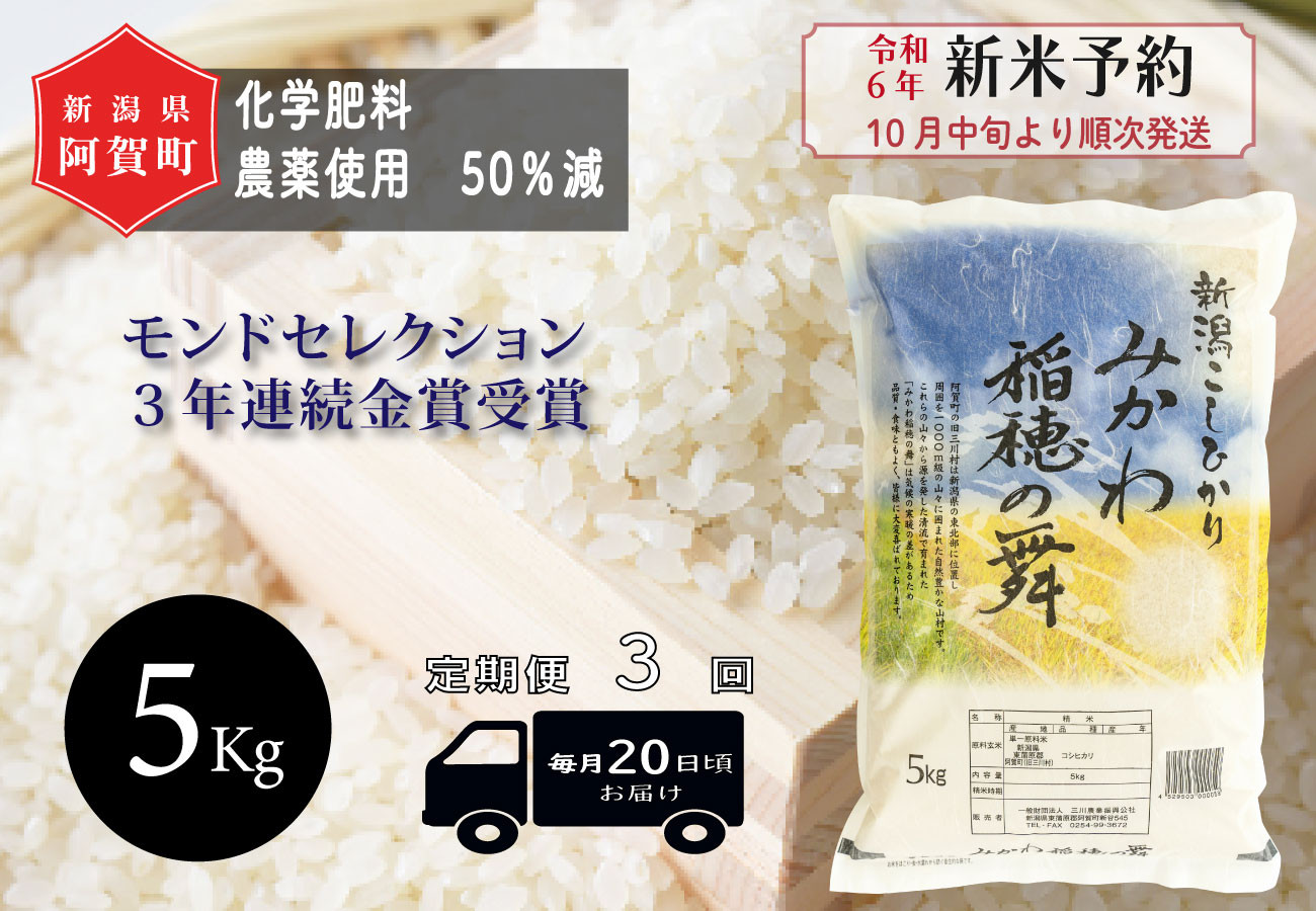 
《令和6年産米》【定期便】3回　新潟県阿賀町産 コシヒカリ「みかわ稲穂の舞」5kg（1袋）
