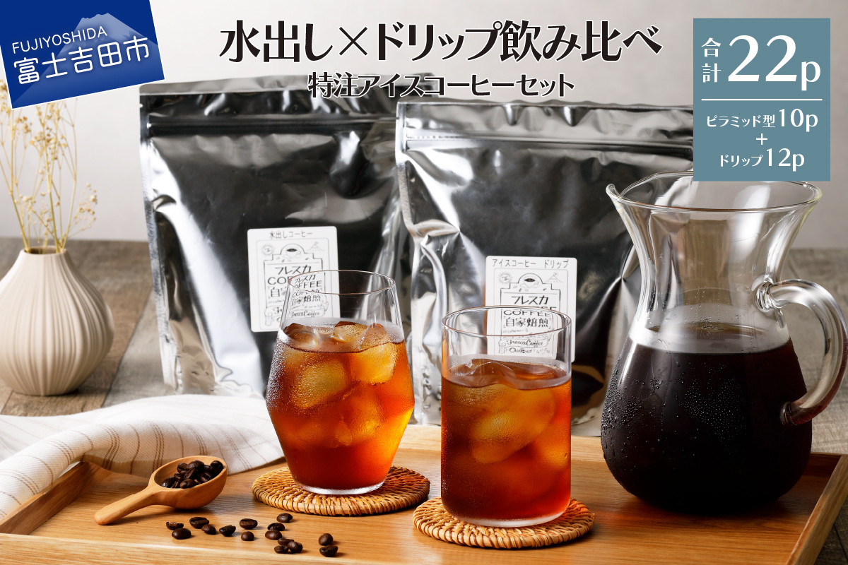 
                  フレスカ特注 こだわりアイスコーヒーセット （ピラミッド型・ドリップバッグ） 水出し アイスコーヒー ドリップ 自家焙煎 焙煎珈琲 コーヒー こだわり 5000円以内 山梨 富士吉田
                