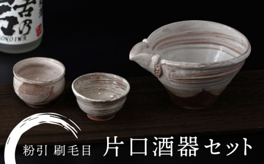 【美濃焼】粉引 刷毛目 片口酒器セット【桂山窯】手作り 酒器 贈り物 [MEO005]