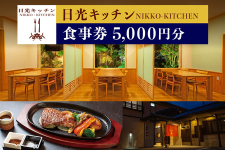 日光キッチン NIKKOーKITCHEN お食事券 5千円分 [0852]
