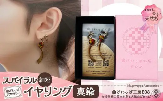 【曲げわっぱアクセサリー】スパイラルタイプ（細短デザイン） イヤリング真鍮タイプ【曲げわっぱ工房E08】