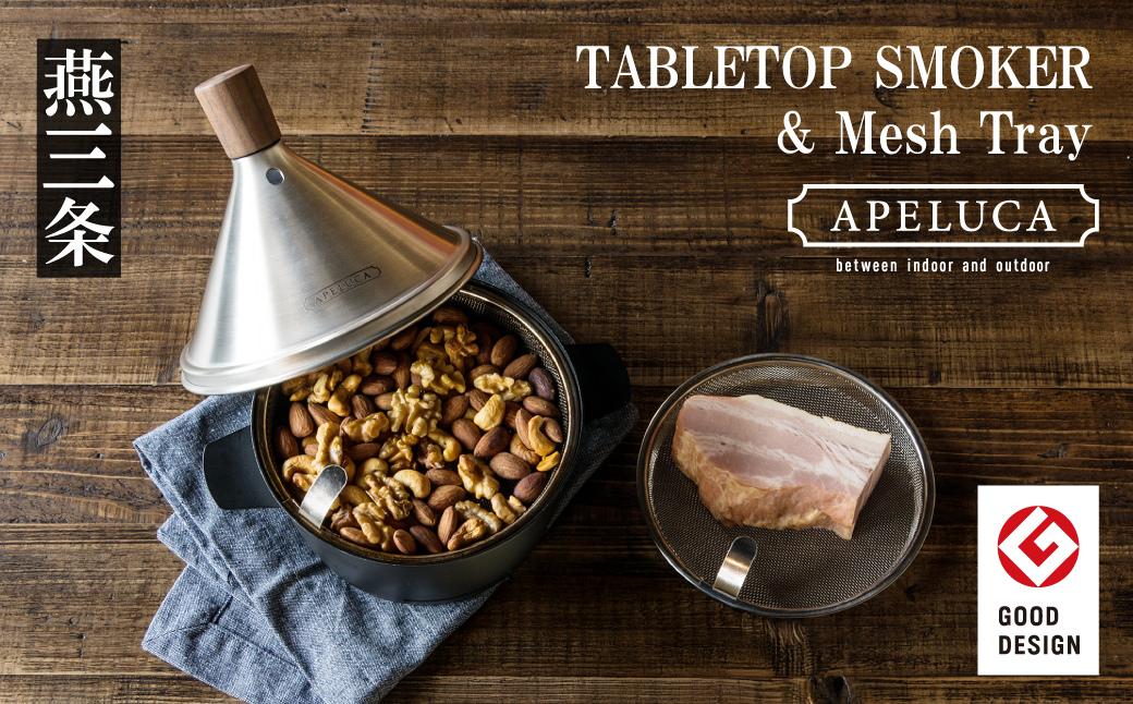 
                  [APELUCA] 卓上燻製器 TABLETOP SMOKER メッシュトレーセット キャンプ用品 アウトドア用品 燕三条製【036S022】
                