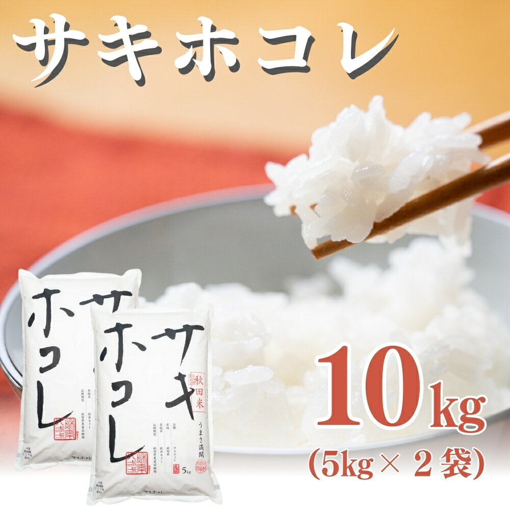【ふるさと納税】秋田県産 サキホコレ 10kg 令和7年産 JAしんせい【 精米 白米 米 コメ お米 おこめ ブランド米 ご飯 ごはん 新米 産地直送 送料無料 高評価 秋田 にかほ 】　お届け：ご入金確認後、2週間から1ヶ月程度でお届けします。
