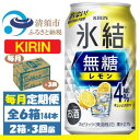 【ふるさと納税】【毎月定期便】キリン 氷結 無糖レモン 4% 350ml 2ケース(48本)全3回【4062065】