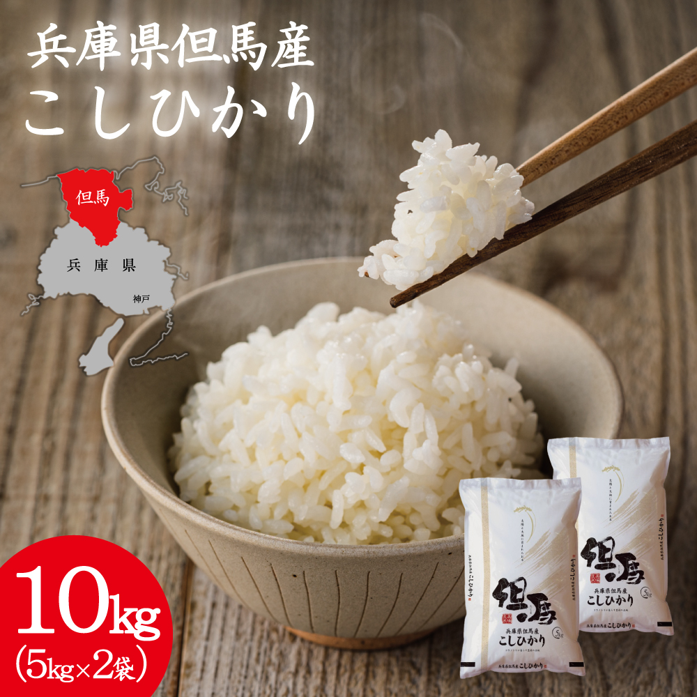 令和7年産 但馬産 コシヒカリ 特Aランク 10kg / 兵庫県産 こしひかり 産地直送 新鮮 お米 米 精米 白米 コメ こめ ご飯 ごはん ライス 送料無料 おにぎり お弁当 和食 洋食 コウノト