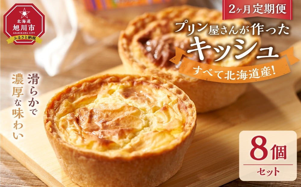 
            【2ヶ月定期便】すべて北海道産！プリン屋さんが作った『キッシュ』8個セット 【キッシュ セット スイーツ デザート お菓子 旭川市ふるさと納税 北海道ふるさと納税 お取り寄せ 旭川市 北海道 冷凍】_03809
          