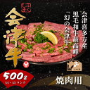 【ふるさと納税】牛肉 国産 黒毛和牛 焼肉 500g A5 A4 冷凍 会津 喜多方産　【07208-0291-R】