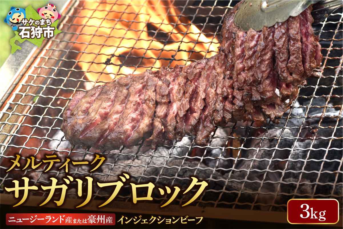 120022001 メルティークサガリブロック（3Kg）【牛脂注入肉】(業務用)｜ふるさと納税 石狩市 北海道 ３キロ 3ｋｇ 食べやすい ハラミ 柔らかい 美味しい 人気 ブロック肉 塊肉 大きい バーベキュー ボリュームたっぷり
