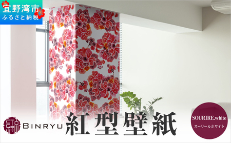 紅型壁紙 2m SOURIRE.white スーリールホワイト | 沖縄 伝統工芸 びんがた 紅型 | 防炎 抗菌 壁紙 | テキスタイル インテリア モダン ナチュラル | 柄 花柄