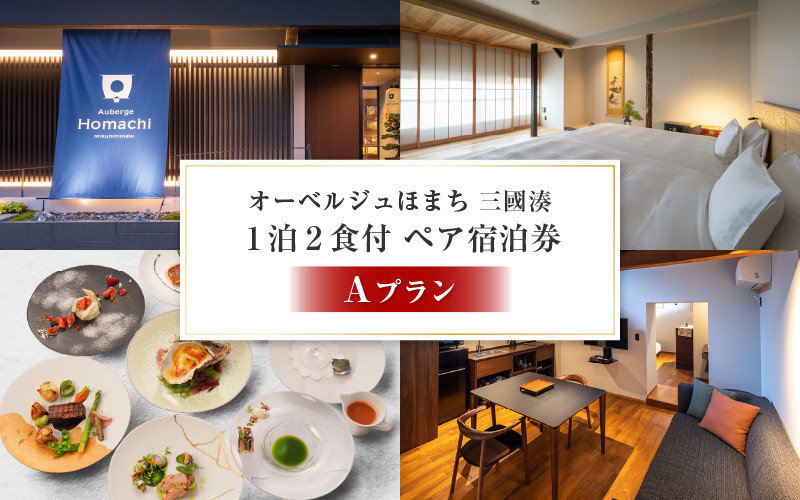 
                  オーベルジュほまち 三國湊 1泊2食付き ペア宿泊券 Aプラン～【世界に誇る日本のフレンチを味わう】日本文化の宝箱 三國湊の地で伝統的な町家滞在～【感謝券】 宿泊 観光 国内旅行 北陸観光 宿泊施設 福井観光 非日常体験 トラベル 高級 高額 ペアチケット 旅行 食事付き フレンチ料理 [Q-19401]
                