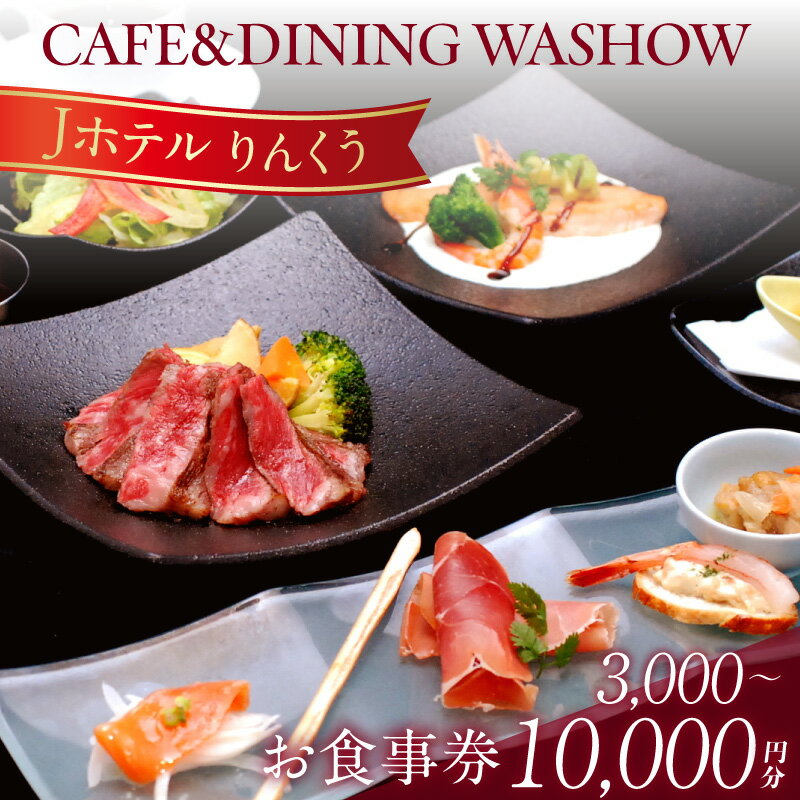 【ふるさと納税】CAFE&DINING WASHOWのお食事券【選べる相当金額：3,000円分・5,000円分・10,000円分】 レストラン ホテル お食事チケット 洋食 記念日 テイクアウト ランチ スイーツ 朝食バイキング Jホテルりんくう 愛知県 常滑市 送料無料