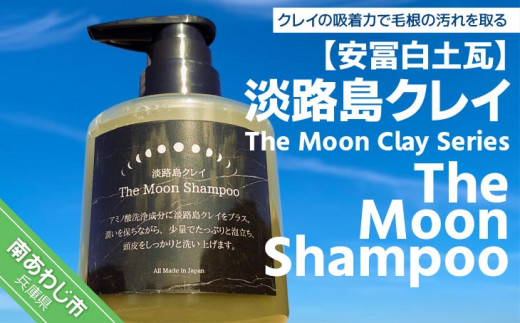 
【安冨白土瓦】淡路島クレイ The Moon Clay Series「The Moon Shampoo」
