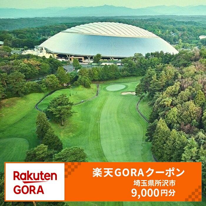 【ふるさと納税】埼玉県所沢市の対象ゴルフ場で使える楽天GORAクーポン 寄付額30,000円