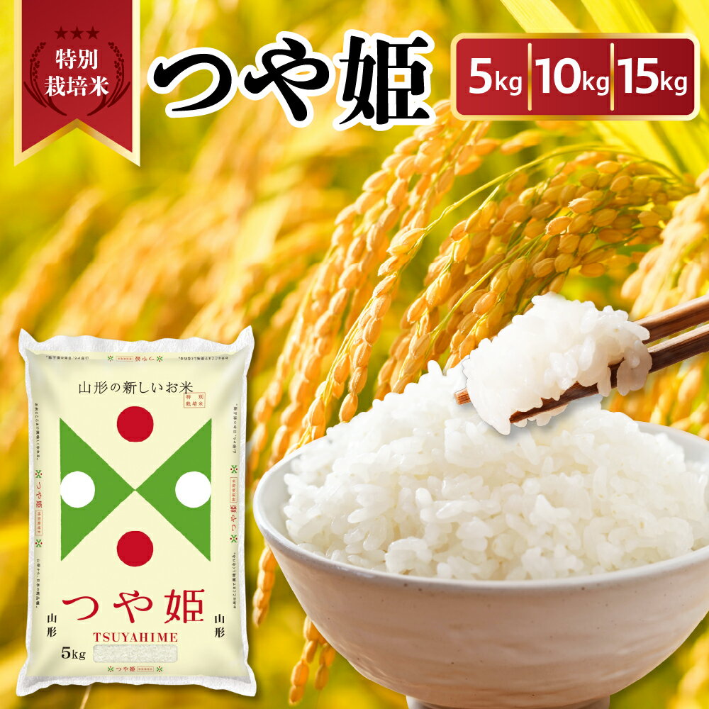 【ふるさと納税】 令和6年産 特別栽培米 つや姫 ( 選べる 内容量 : 5kg / 10kg /15kg ) | 特別栽培米 特A ブランド米 白米 2024年産 令和6年 米 山形米 5キロ 10キロ 15キロ お取り寄せ 国産 送料無料 農家直送 産地直送 東北 山形県 米沢市