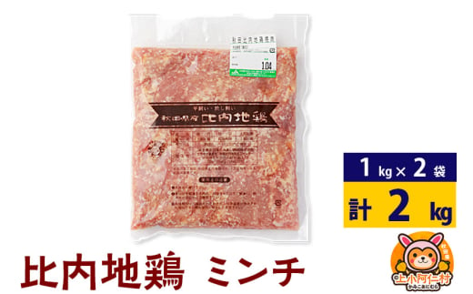 比内地鶏 ミンチ 2kg(1kg×2袋) 2kg 国産 冷凍 鶏肉 鳥肉 とり肉 ひき肉 挽肉