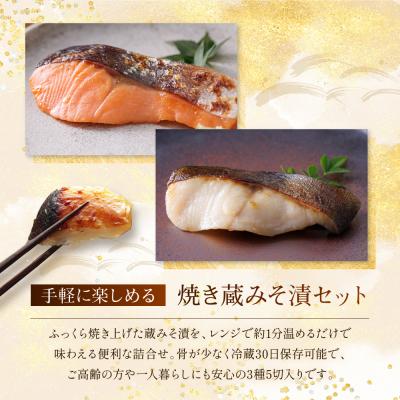 ふるさと納税 京都市 レンジ　1分 西京漬け 七宝 焼き蔵みそ漬 5切入[GY-5]|京都 一の傳 西京漬け 名店 |  | 01