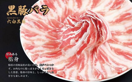 【お肉たっぷり種類が選べる】 黒豚・黒牛しゃぶしゃぶ"専門店" SATSUMA 温泉水の黒豚バラ肉 すきしゃぶ セット（4～6人前）鹿児島 本場 黒豚 すき焼き しゃぶしゃぶ すきしゃぶ  BS-31