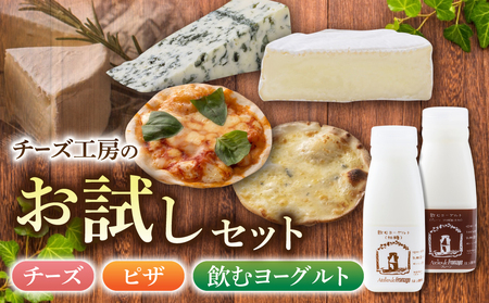 アトリエ・ド・フロマージュのお試しセット チーズ ピザ 飲むヨーグルト 長野