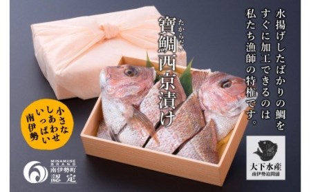 (冷蔵) 寶鯛の西京漬け 真鯛 2尾 大下水産