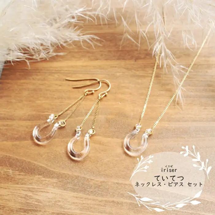 ネックレス・ピアスセット iriser ていてつ | ネックレス・ピアス