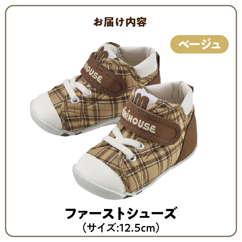 ミキハウス　ファーストベビーシューズ　チェック柄（ベージュ・12.5cm）_ミキハウス ファーストシューズ チェック 柄 カラー サイズ ベージュ 4サイズ 12.0cm ～ 13.5cm BOX 付