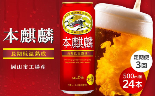 定期便 3回キリン 本麒麟 500ml 缶 × 24本発泡酒＜岡山市工場産＞ お酒 ビール 飲料 飲み会 宅飲み 家飲み 宴会 ケース ギフト