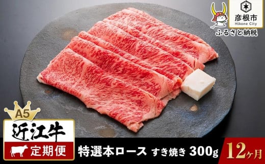 
12ヵ月連続お届け！近江牛定期便 特選本ロース すき焼き300g×１２回《近江牛A5ランクメス牛一頭買い みのや》
