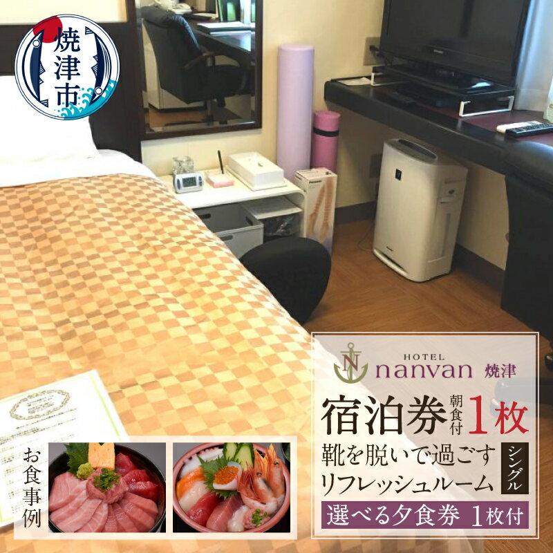 【ふるさと納税】 チケット 旅行 トラベル 焼津 ホテルnanvan リフレッシュルーム シングル 1泊 選べる夕食券 船元福一直送 お寿司 1枚 朝食無料 宿泊券 a36-030