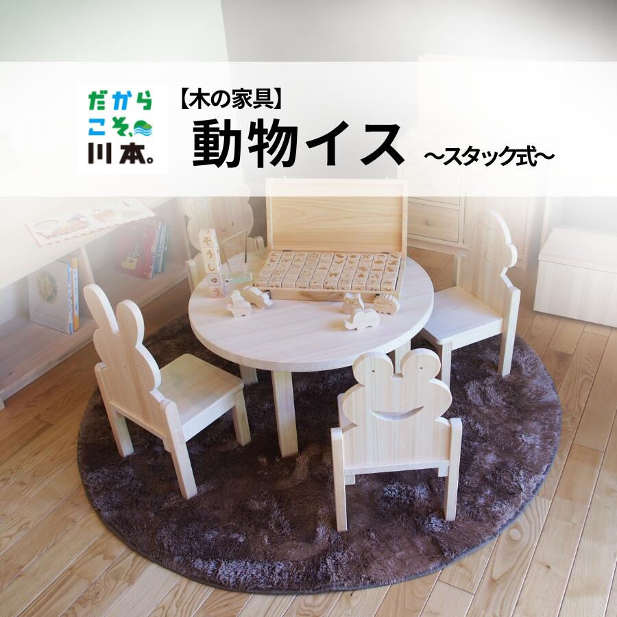 【ふるさと納税】【木の家具】動物イス～スタック式～