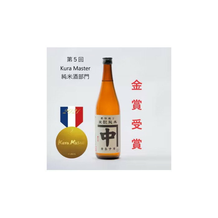 【ふるさと納税】カネナカ　きもと純米　720ml | お酒 さけ 人気 おすすめ 送料無料 ギフト セット 数量限定