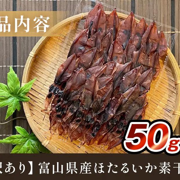 【訳あり】富山県産ほたるいか素干し 50ｇ お酒に合う珍味！大袋で工場直送！ | ホタルイカ 訳アリ 素干 珍味 つまみ おつまみ 干物 酒の肴 乾き物 富山 氷見 富山湾 魚介 簡単調理 そのまま 