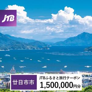 【廿日市市】JTBふるさと旅行クーポン（1,500,000円分）有効期間3年（Eメール発行）｜予約 宿泊 観光 体験  温泉 ホテル 旅館 チケット 子供 子連れ カップル 家族 店頭 オンライン ネット 電話 廿日市