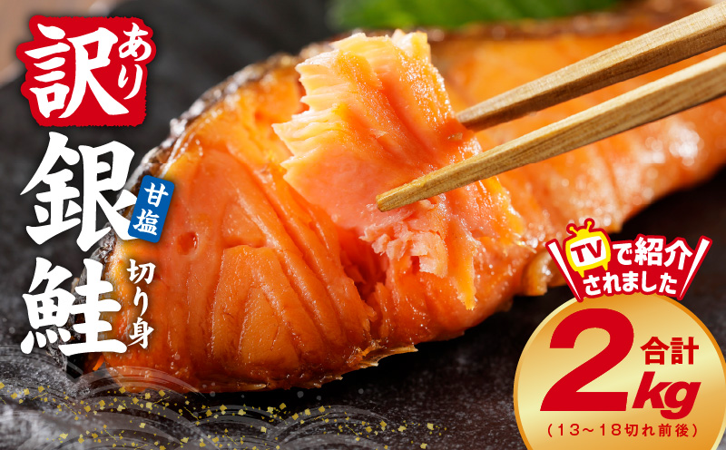 【訳あり】銀鮭 切り身 2kg(約18切れ)【規格外 甘塩 バラ凍結 海鮮 魚介 鮭 さけ しゃけ お弁当 朝食 おかず 簡単調理 家計応援 大阪 泉佐野 大阪府 泉佐野市】