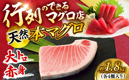 天然 本まぐろ大トロ＆赤身 各4柵（計約1.8kg）  【横須賀商工会議所 おもてなしギフト事務局（本まぐろ直売所 横須賀本店）】[AKAK114]