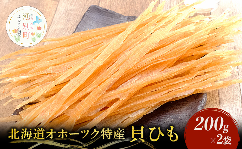 【業務用】貝ひも200g×2袋 おつまみ オホーツク 海産 乾物 魚貝類 帆立 ホタテ 