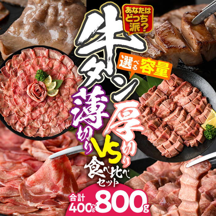 【ふるさと納税】＜内容量が選べる＞ ＼あなたはどっち派？／ 厚切り牛タン・薄切り牛タン 食べ比べセット (合計400g～800g) 小分け 牛肉 肉 お肉 牛たん タン タン塩 塩タン 厚切り 薄切り セット 詰め合わせ 味付け 焼肉 塩 BBQ 冷凍 佐伯市【DH341・DH342】【ネクサ】