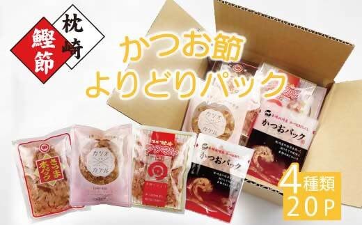 お試し　よりどりかつお節パック　4種20Pセット　V0−1【1528153】