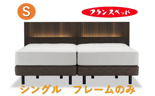 
                  フランスベッド　AW-02C LG   シングル   フレームのみ
                