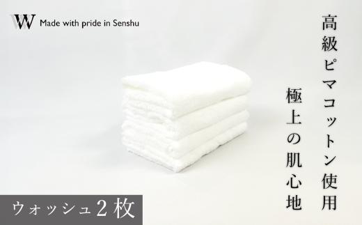 【高級ピマコットンを使用】ウォッシュタオル2枚　ナチュラルホワイト　W premier plus(009_5073_01)