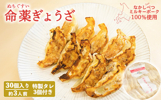 樹苞 なかしべつミルキーポーク 100％使用 命薬ぎょうざ 30個 きぼう 餃子 ぎょうざ ギョーザ オンライン 申請 ふるさと納税 北海道 中標津 本格 中華 点心 飲茶 ミルキーポーク 簡単調理 絶品 グルメ 約3人前 中標津町【5301201】
