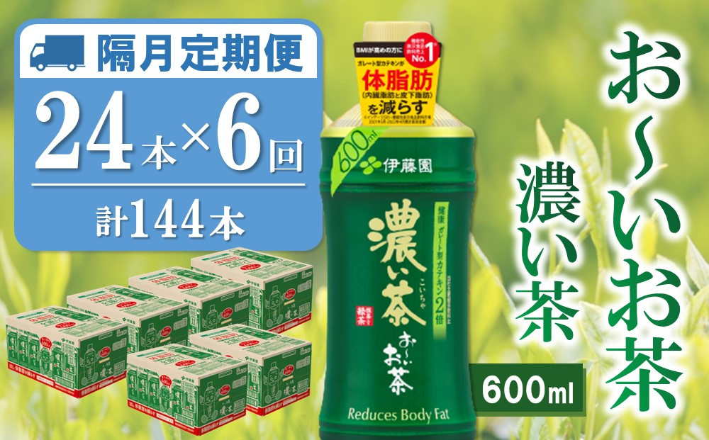 
【隔月6回定期便】おーいお茶濃い茶 600ml×24本(合計6ケース)【伊藤園 お茶 緑茶 濃い 渋み まとめ買い 箱買い ケース買い カテキン 2倍 体脂肪】E-C071330
