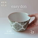 【ふるさと納税】【波佐見焼】easy don ユキオコシ 2個セット どんぶり ボウル 食器 皿 【ZOE・一誠陶器】 [VE22]