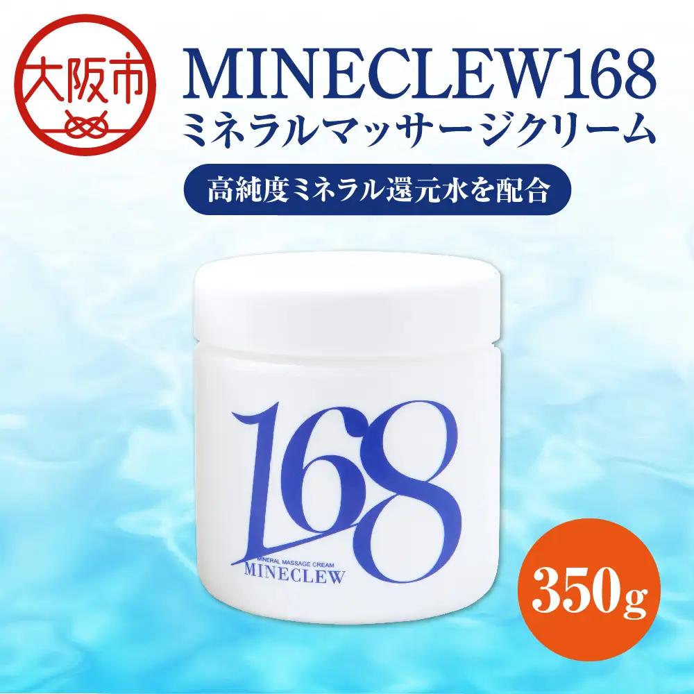 MINECLEW168 ミネクル 350g ミネラルマッサージクリーム マグネシウム 柑橘系 日本製_OS130-0002